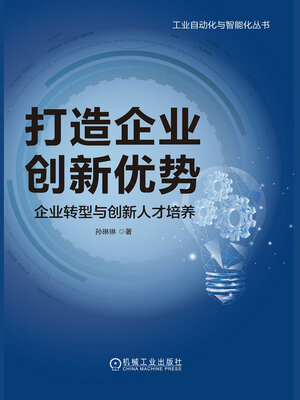 cover image of 打造企业创新优势